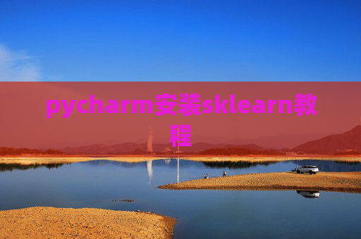 pycharm安装sklearn教程