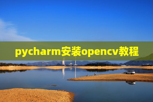 pycharm安装opencv教程