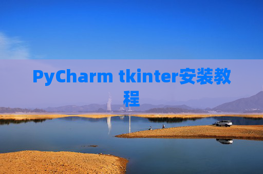 PyCharm tkinter安装教程
